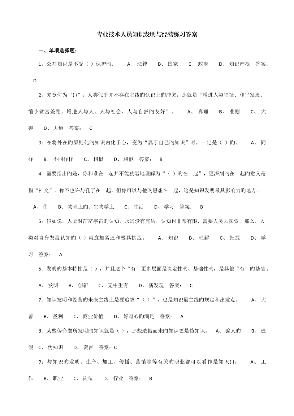 2025年专业技术人员知识创造与经营题库及答案_第1页