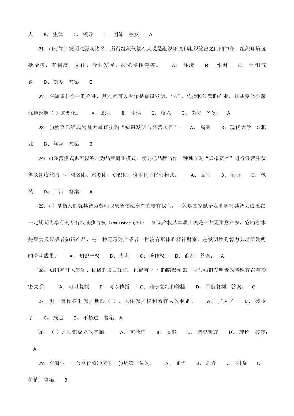 2025年专业技术人员知识创造与经营题库及答案_第3页