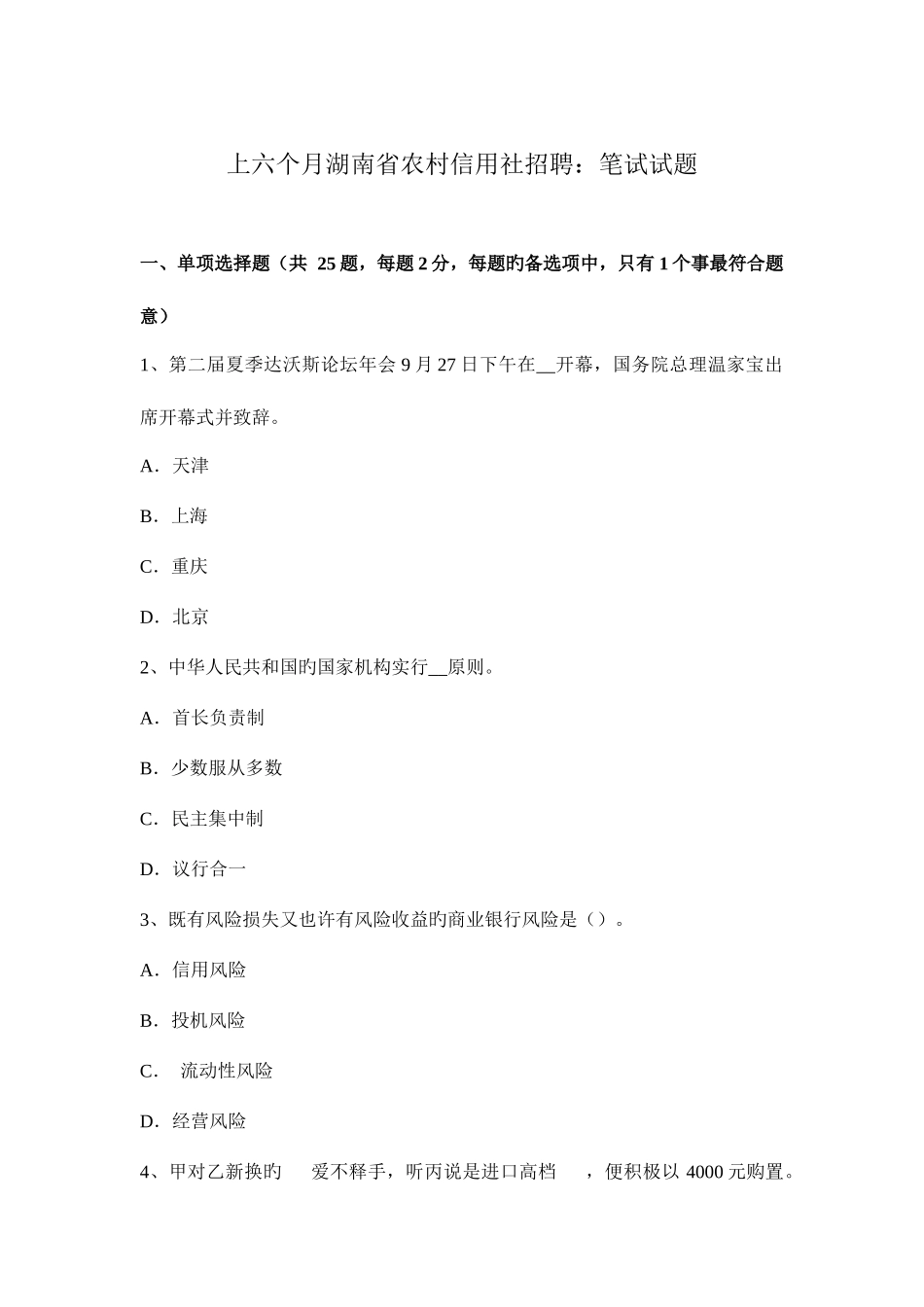 2025年上半年湖南省农村信用社招聘笔试试题_第1页