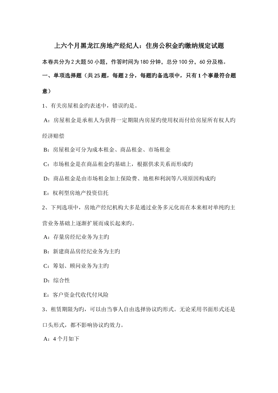 2025年上半年黑龙江房地产经纪人住房公积金的缴纳规定试题_第1页