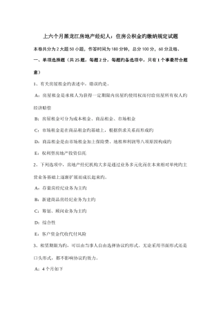 2025年上半年黑龙江房地产经纪人住房公积金的缴纳规定试题