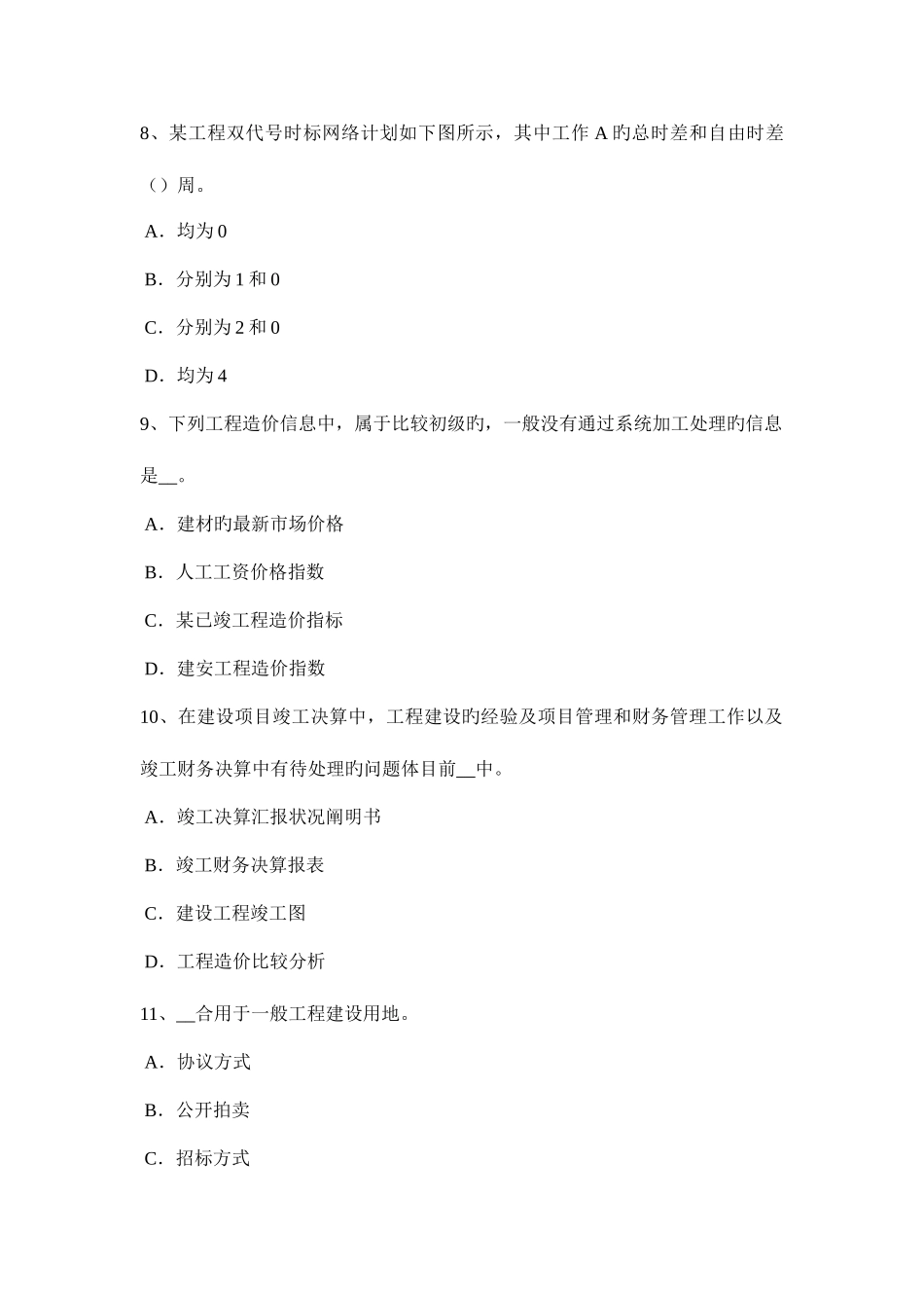 2025年宁夏省造价工程师工程计价竣工结算考试题_第3页
