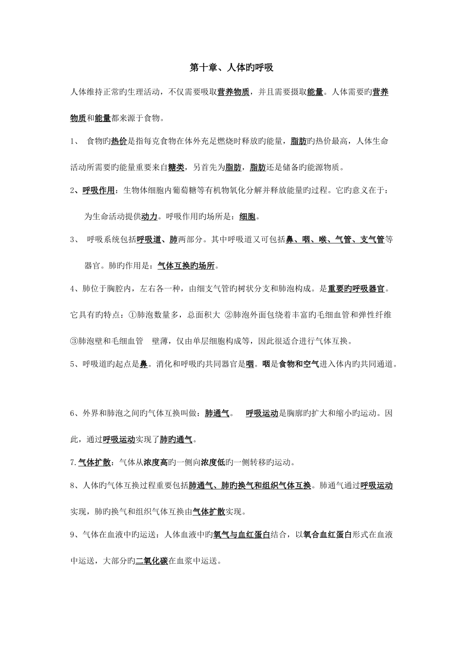 2025年人体的呼吸知识点_第1页