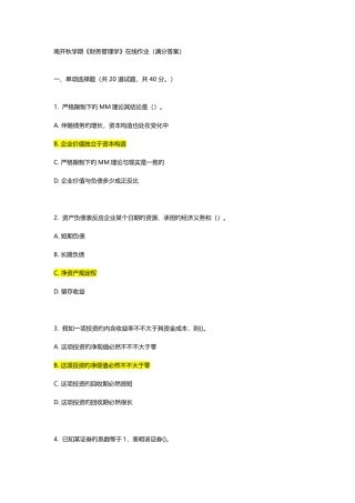 2025年南开秋学期财务管理学在线作业满分答案