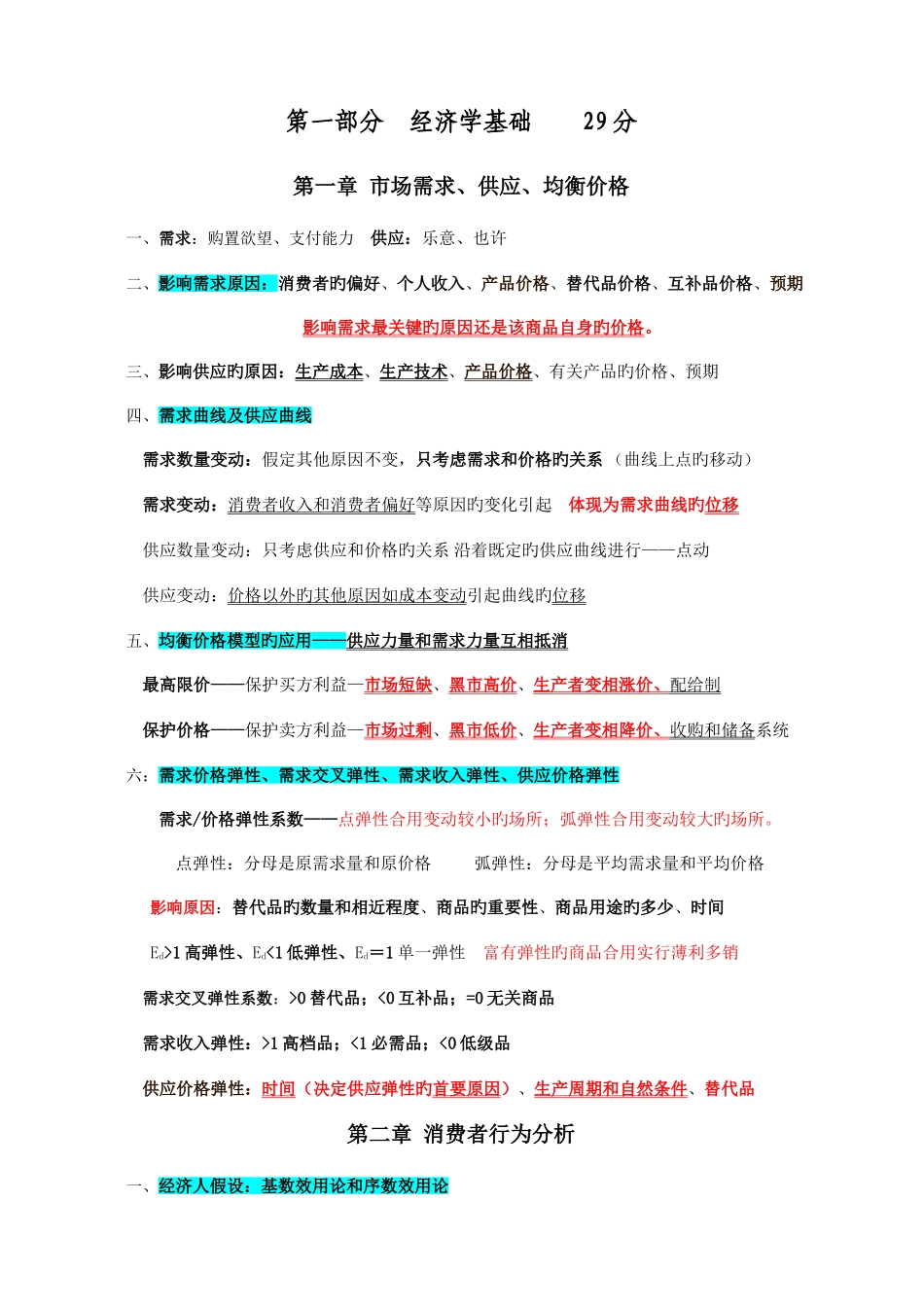 2025年中级经济师经济基础知识整理_第1页