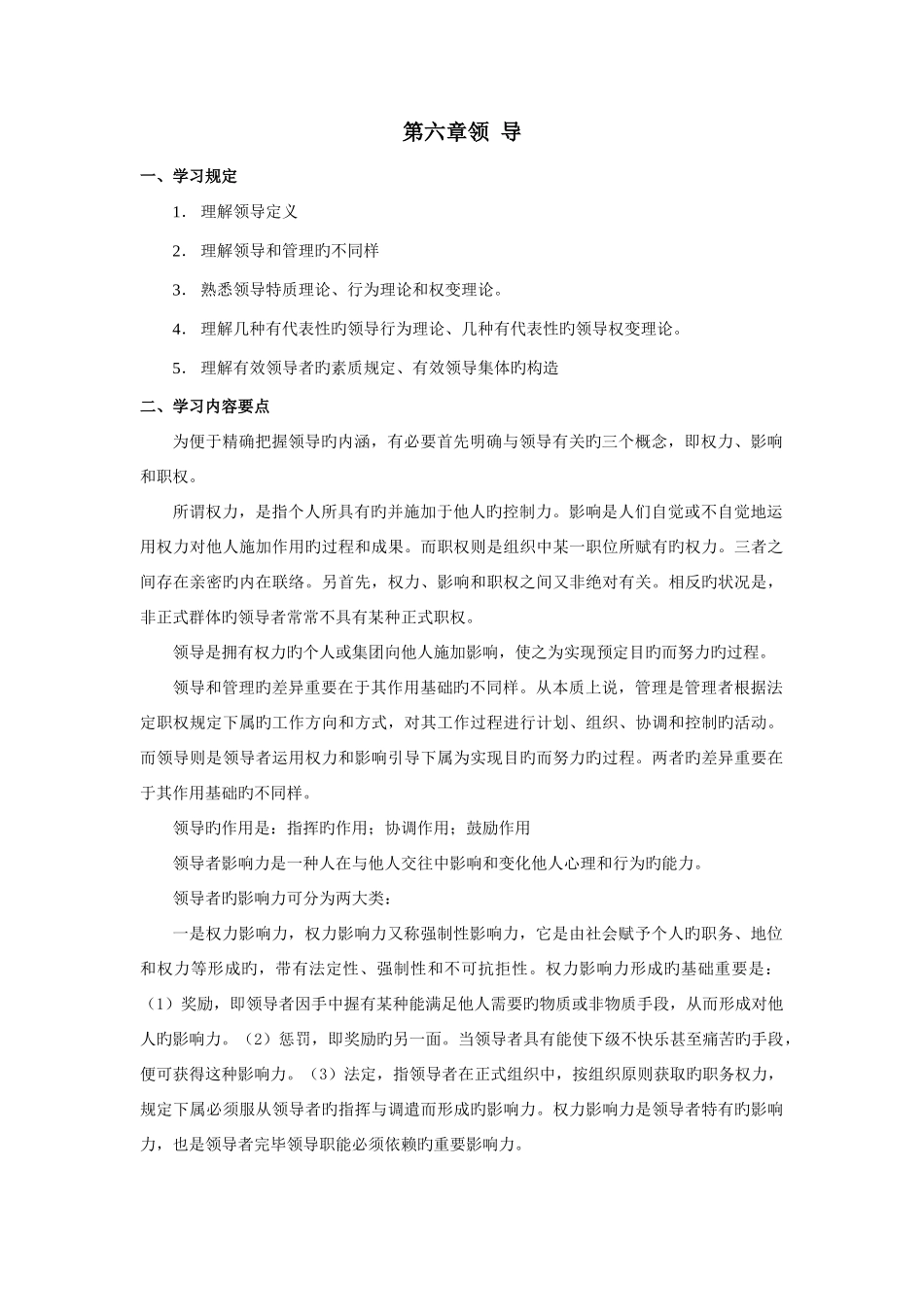 2025年专升本管理学知识梳理与习题领导_第1页