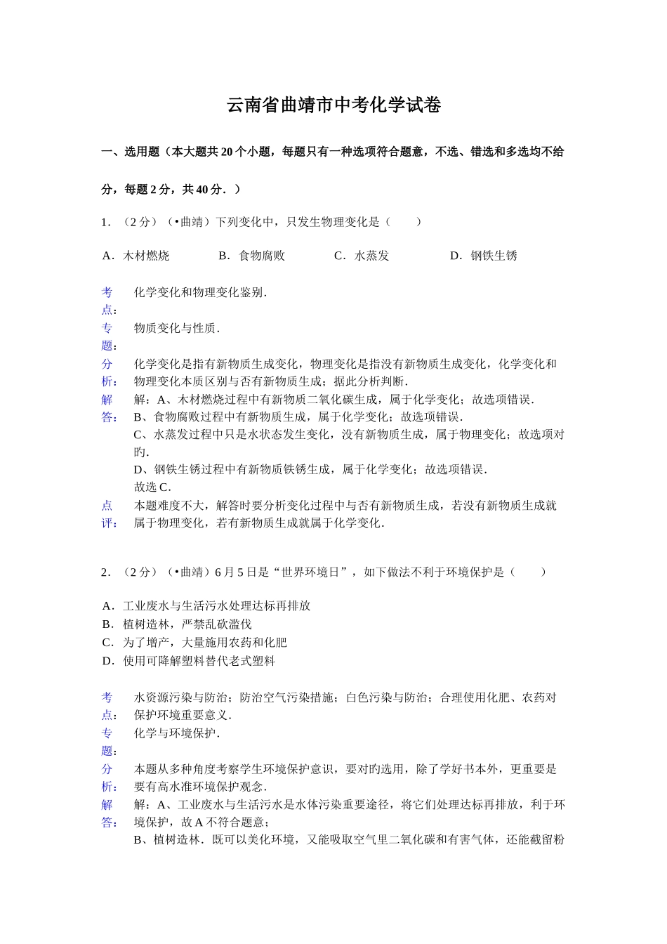 2025年云南省曲靖市初中学业水平考化学考试卷含答案_第1页