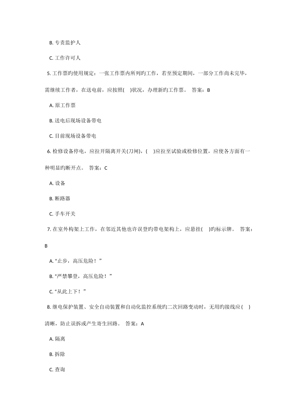 2025年两票三种人及安规考试题库变电部分_第2页