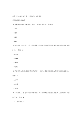 2025年两票三种人及安规考试题库变电部分