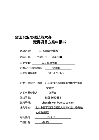 2025年全国职业院校技能大赛竞赛4G全网建设技术项目方案申报书