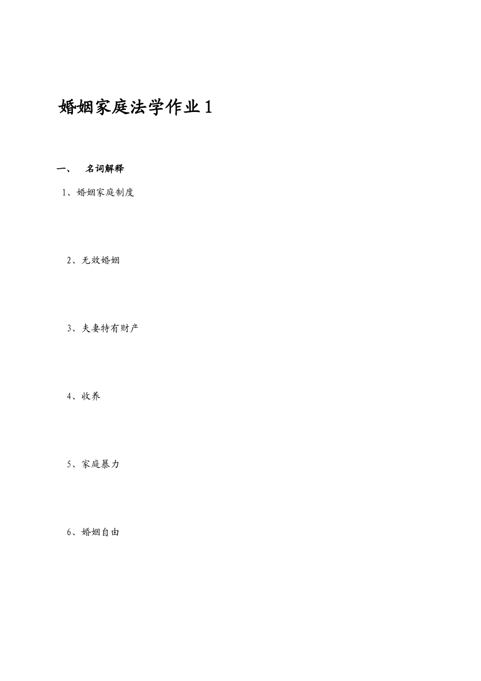 2025年婚姻家庭法学形成性考核册及答案_第1页