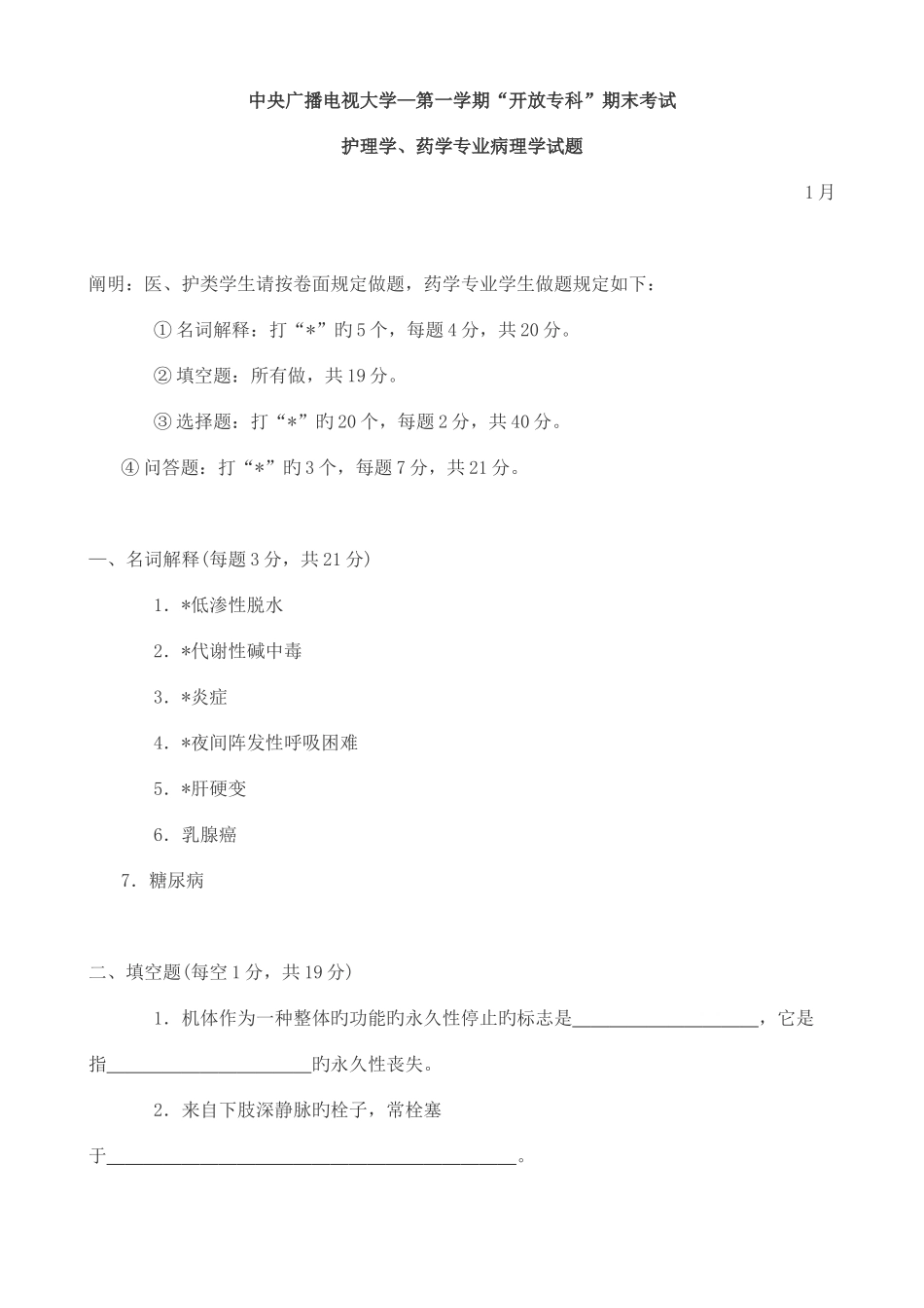 2025年中央广播电视大学度第一学期开放专科期末考试新版_第1页