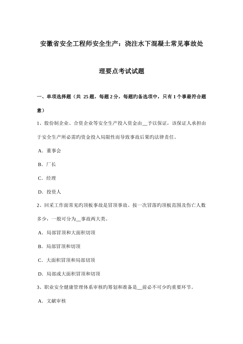 2025年安徽省安全工程师安全生产浇注水下混凝土常见事故处理要点考试试题_第1页