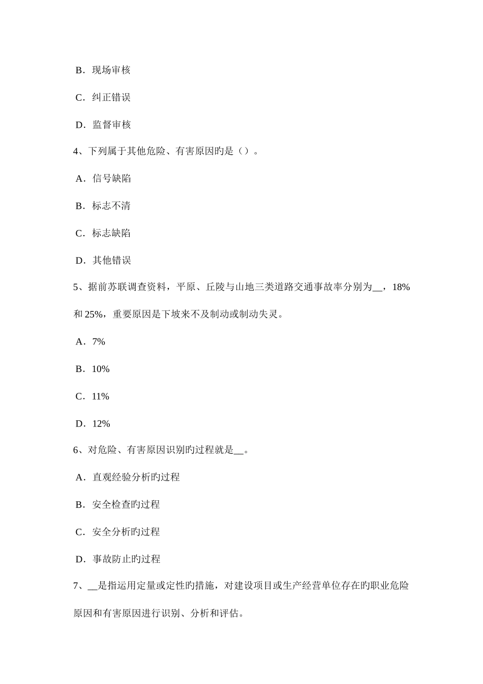 2025年安徽省安全工程师安全生产浇注水下混凝土常见事故处理要点考试试题_第2页