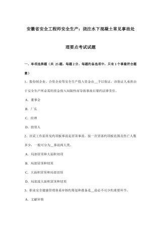 2025年安徽省安全工程师安全生产浇注水下混凝土常见事故处理要点考试试题