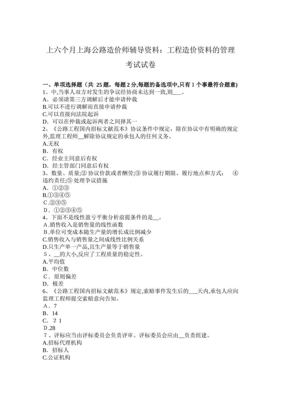 2025年上半年上海公路造价师辅导资料工程造价资料的管理考试试卷_第1页