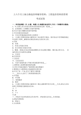 2025年上半年上海公路造价师辅导资料工程造价资料的管理考试试卷
