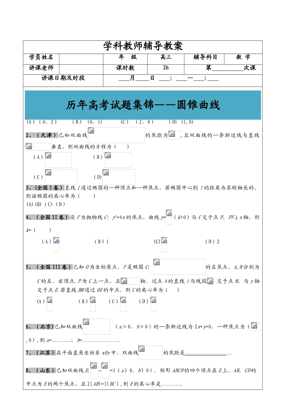 2025年高考文科数学真题汇编圆锥曲线学生版_第1页