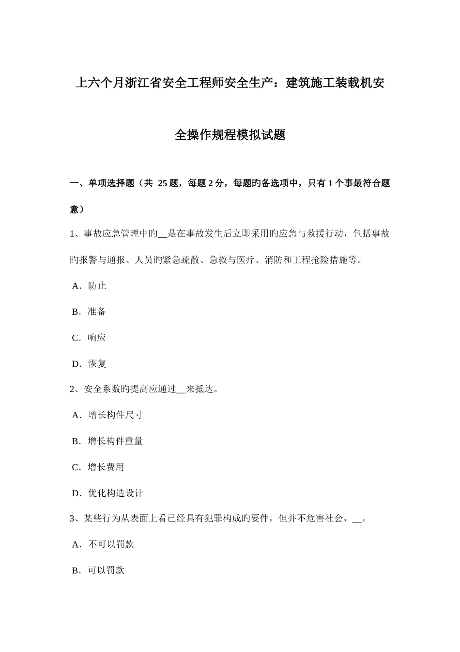 2025年上半年浙江省安全工程师安全生产建筑施工装载机安全操作规程模拟试题_第1页