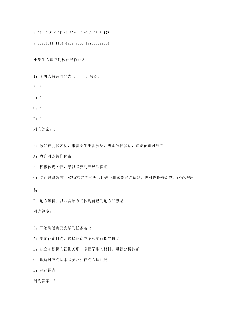 2025年东师范小学生心理咨询秋在线作业答案_第1页