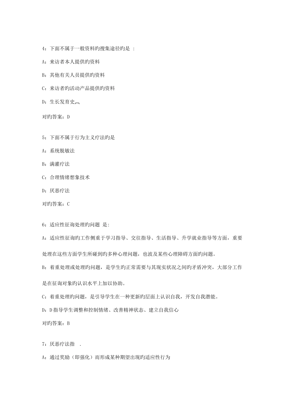 2025年东师范小学生心理咨询秋在线作业答案_第2页