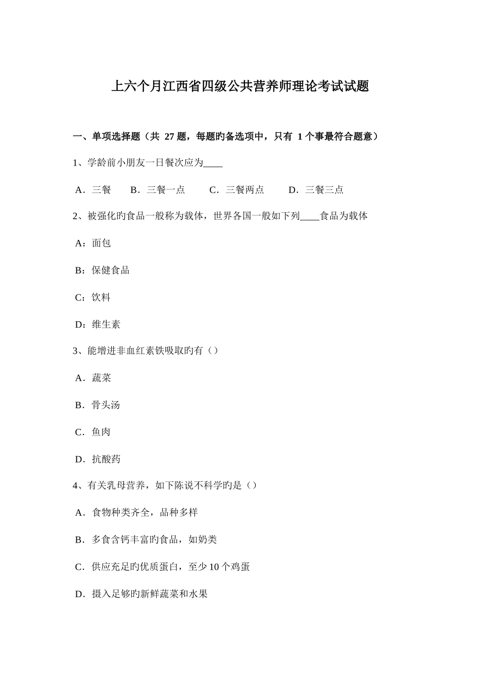 2025年上半年江西省四级公共营养师理论考试试题_第1页