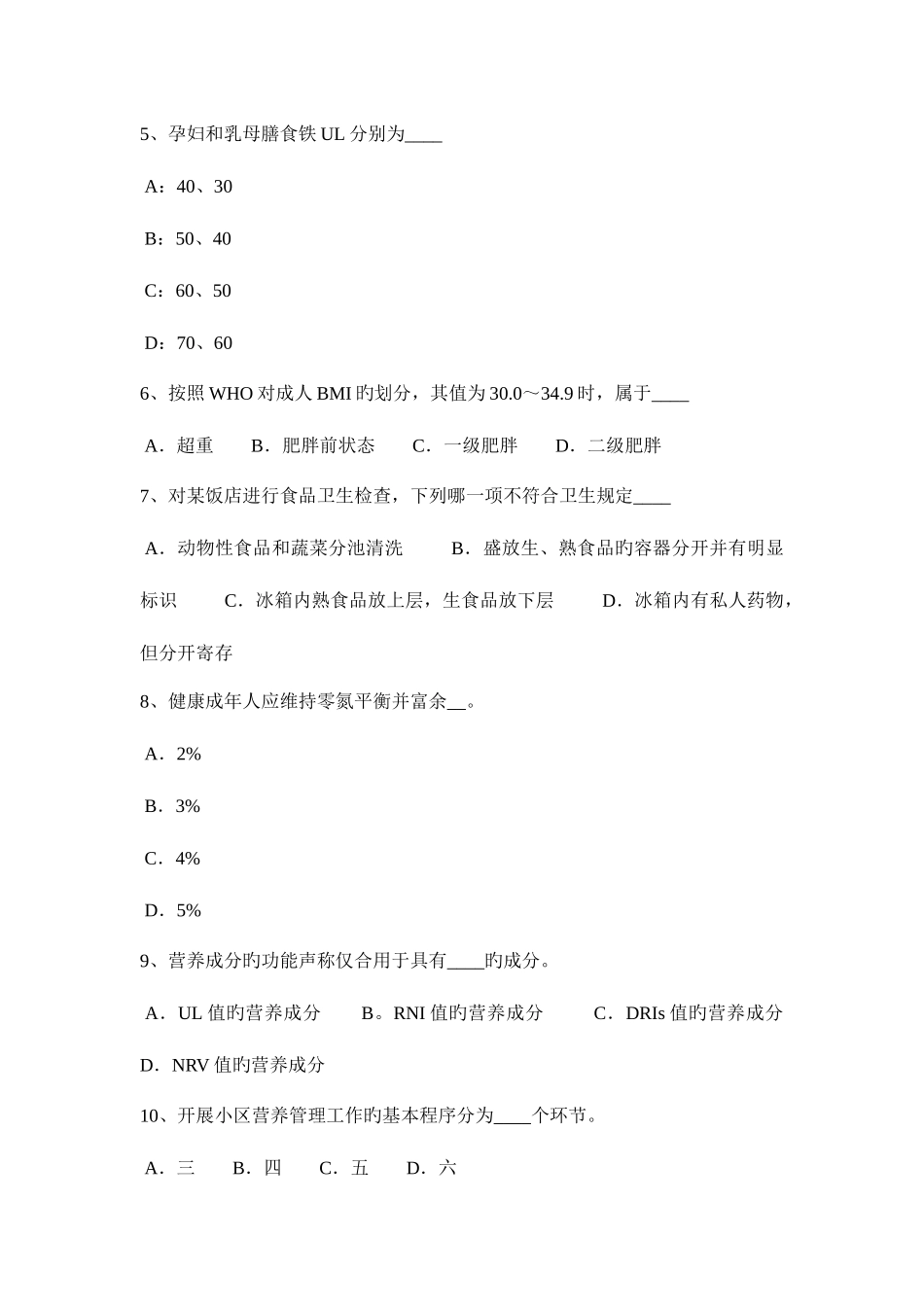 2025年上半年江西省四级公共营养师理论考试试题_第2页