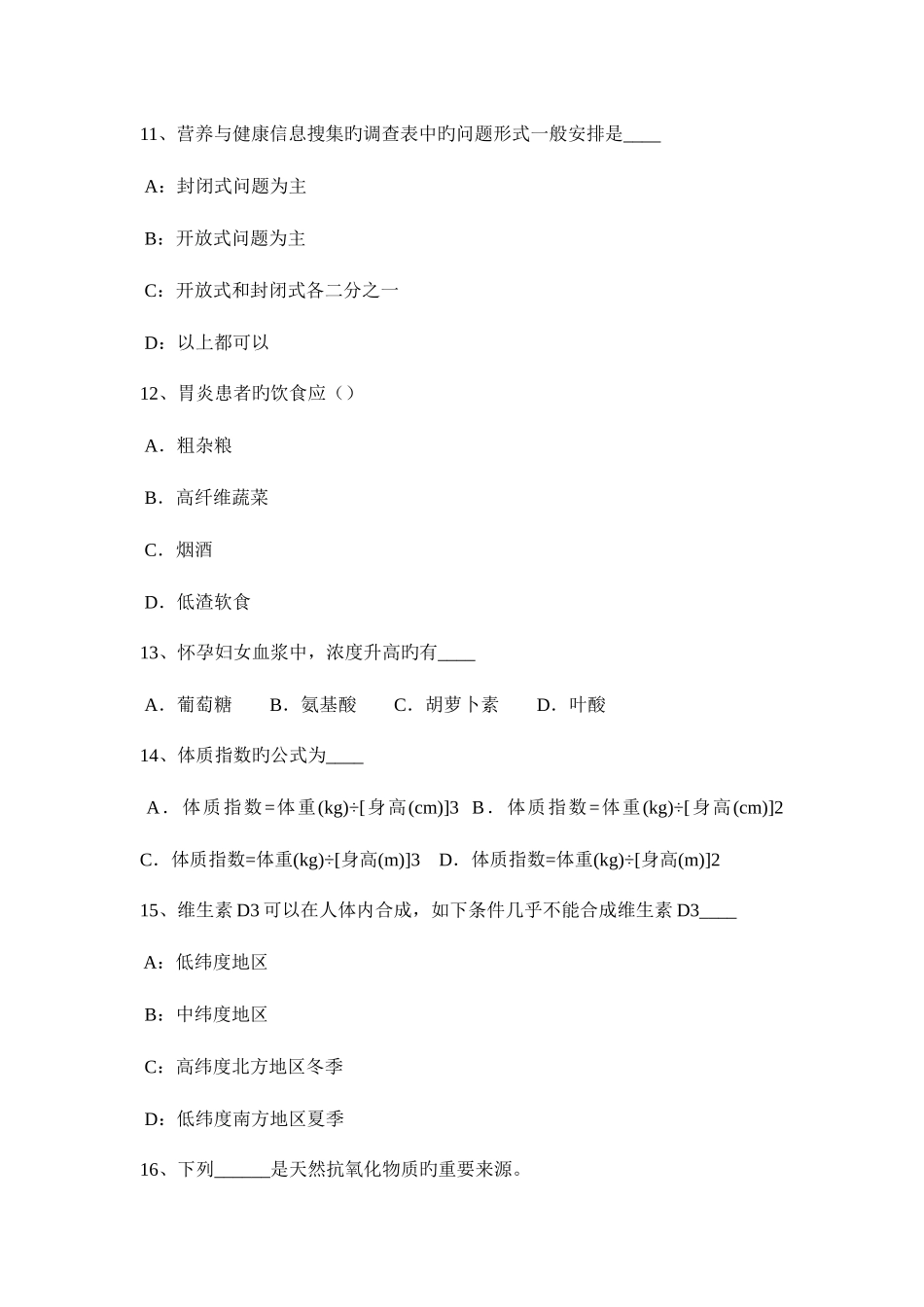 2025年上半年江西省四级公共营养师理论考试试题_第3页