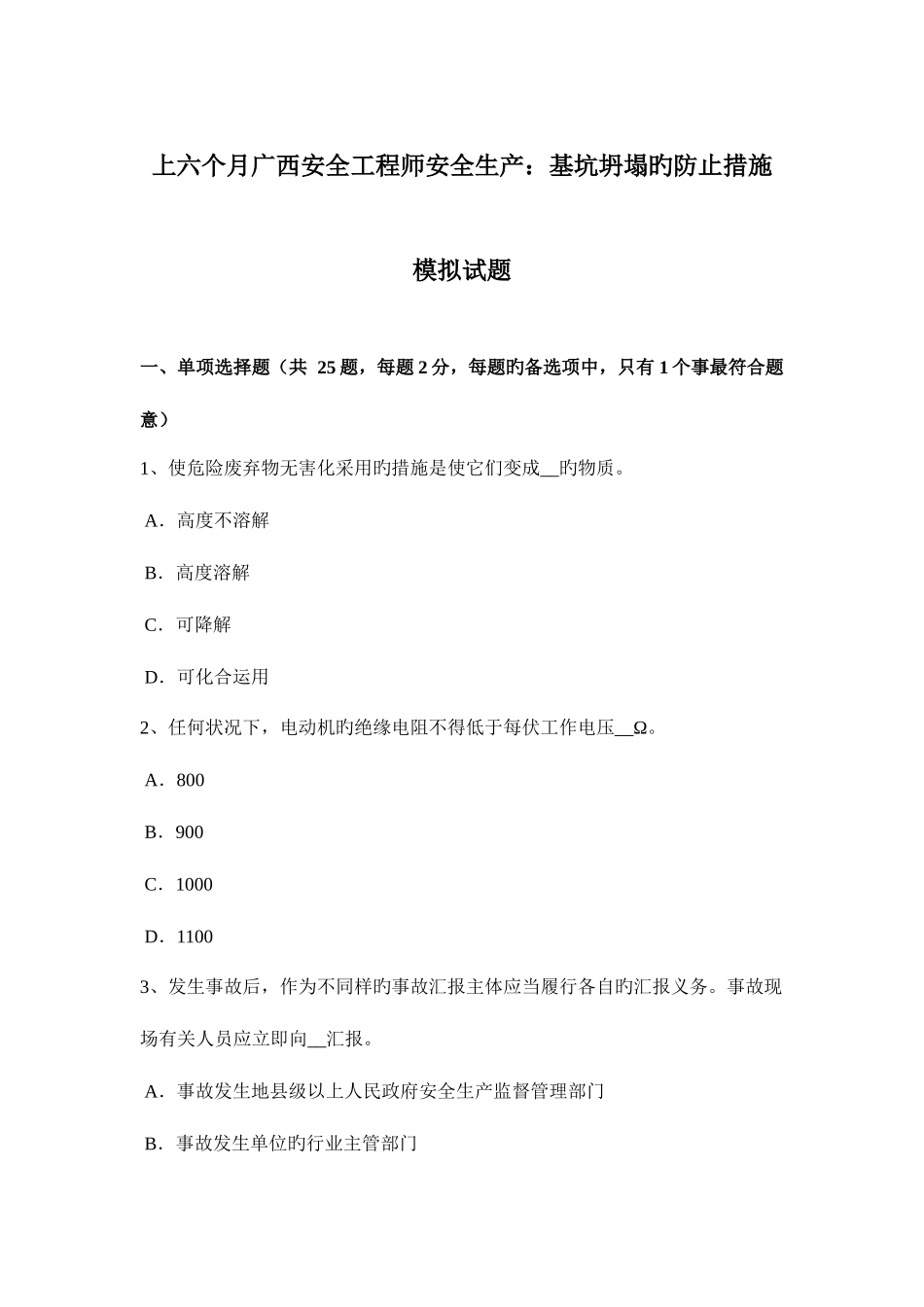 2025年上半年广西安全工程师安全生产基坑坍塌的预防措施模拟试题_第1页