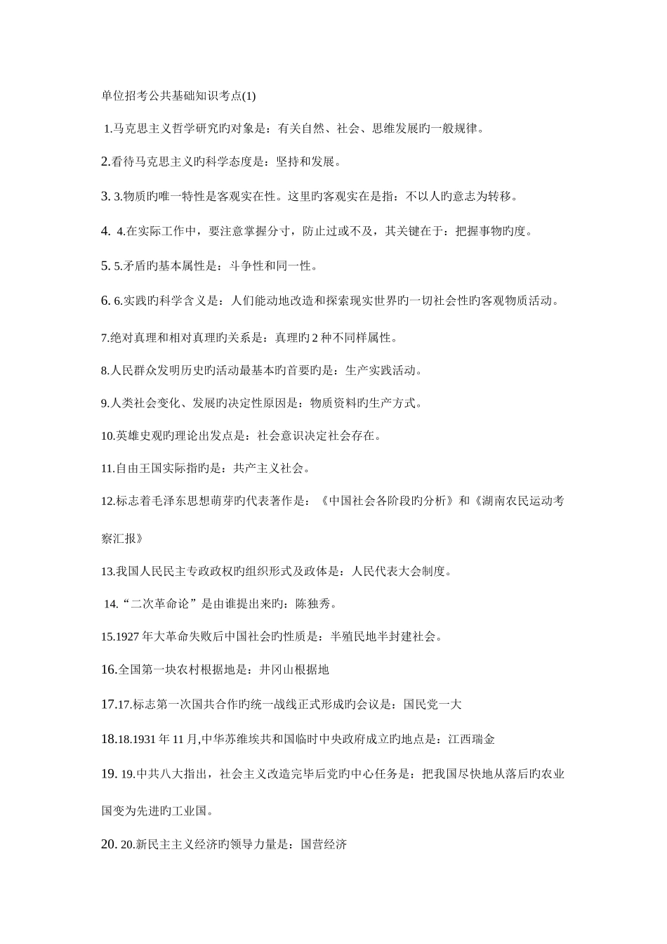 2025年事业单位招考公共基础知识考点大全_第1页