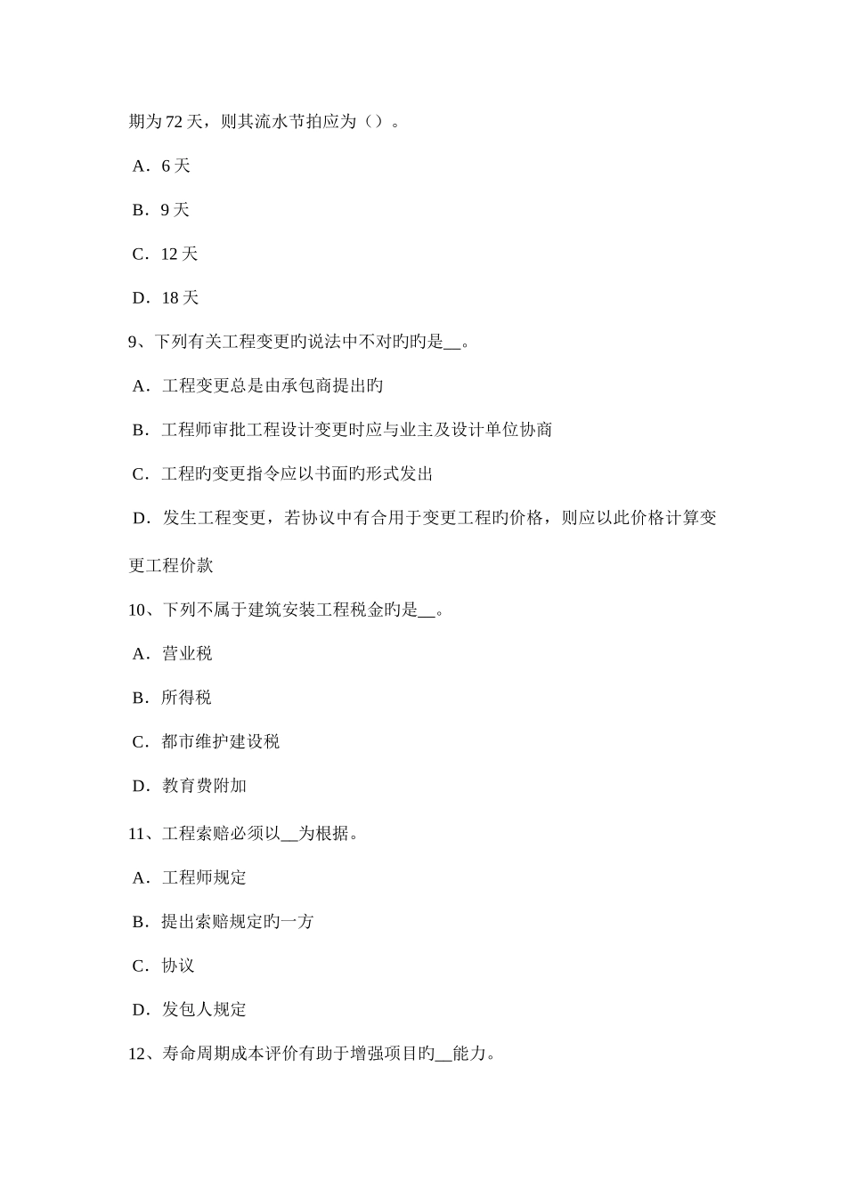 2025年下半年山东省造价工程师工程计价招标控制价考试题_第3页