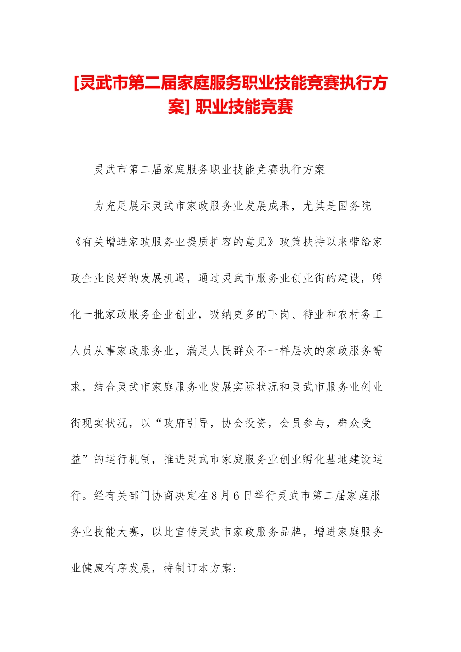 2025年灵武市第二届家庭服务职业技能竞赛执行方案职业技能竞赛_第1页