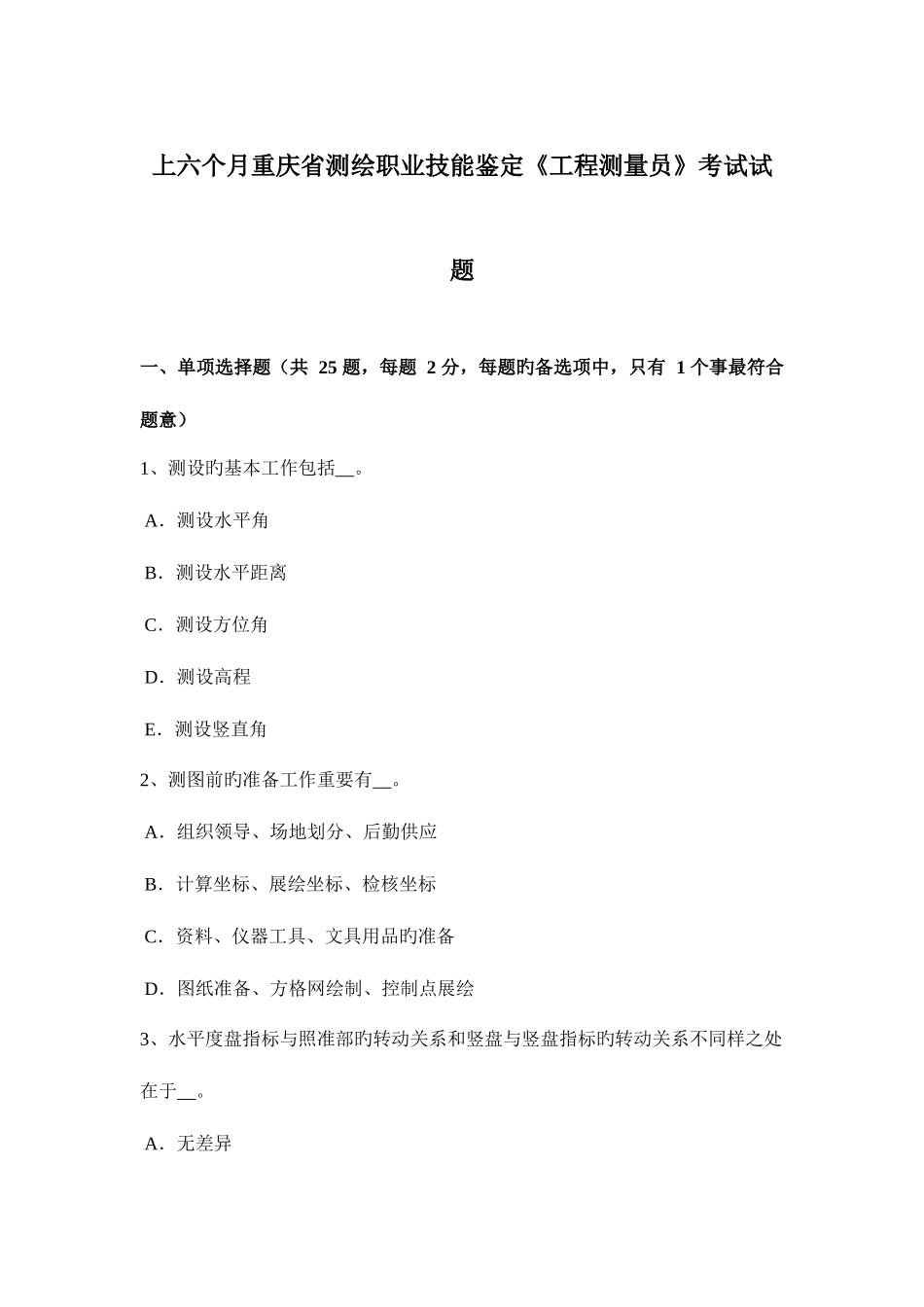 2025年上半年重庆省测绘职业技能鉴定工程测量员考试试题_第1页