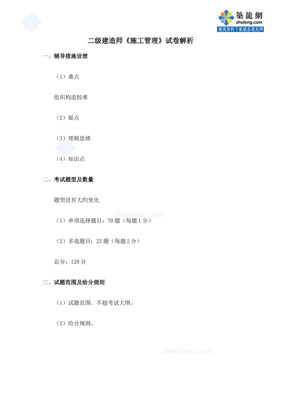 2025年二级建造师施工管理试卷解析_第1页