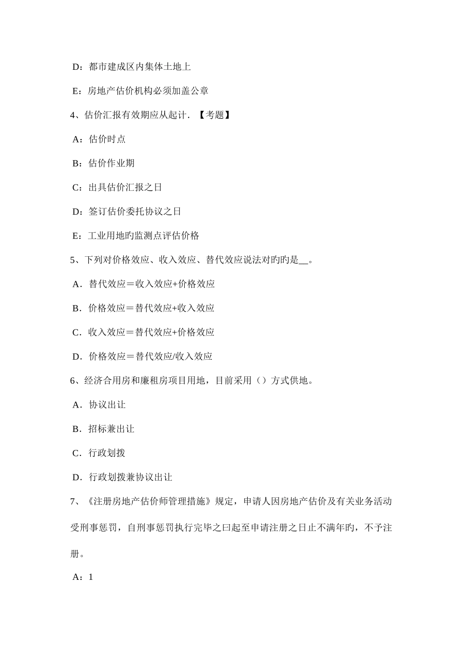 2025年下半年贵州房地产估价师相关知识城市用地评价模拟试题_第2页
