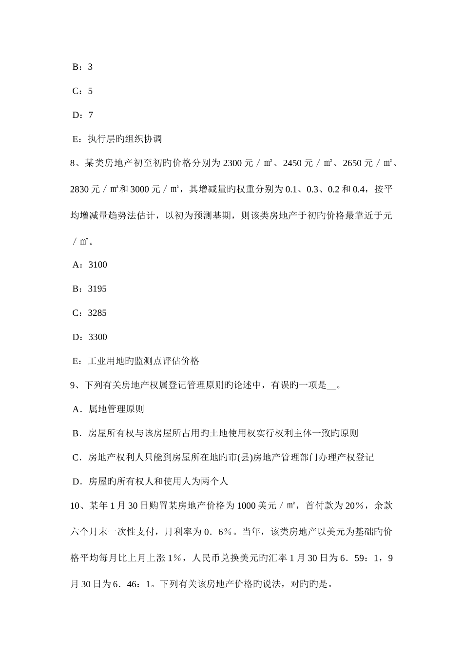 2025年下半年贵州房地产估价师相关知识城市用地评价模拟试题_第3页