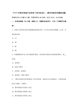 2025年下半年贵州房地产估价师相关知识城市用地评价模拟试题