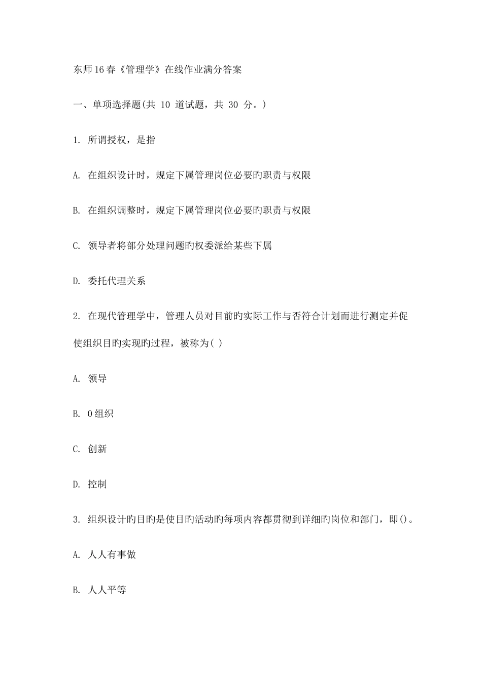 2025年东师春管理学在线作业满分答案_第1页