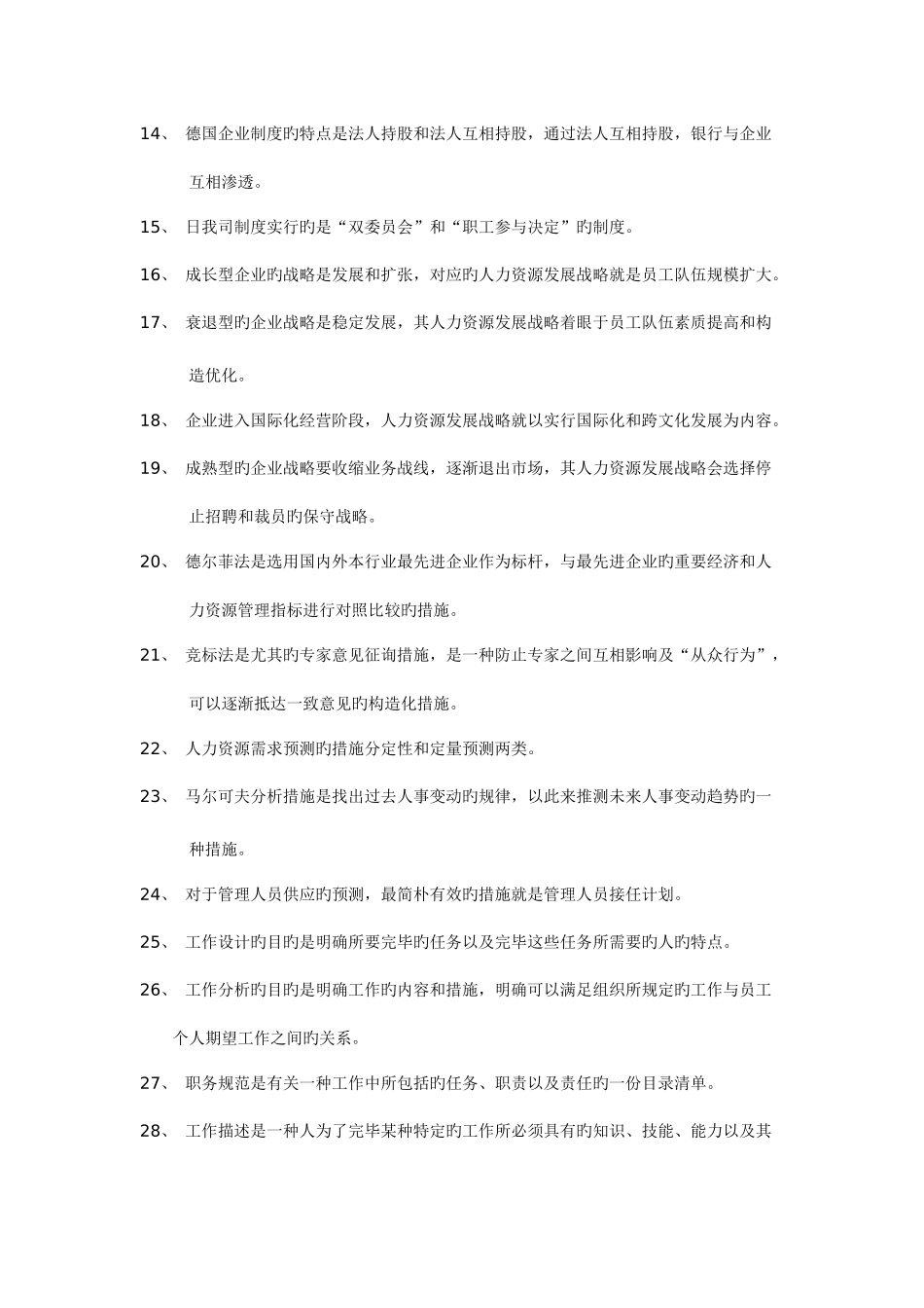2025年上海二级人力资源管理师上机人力资源规划_第2页