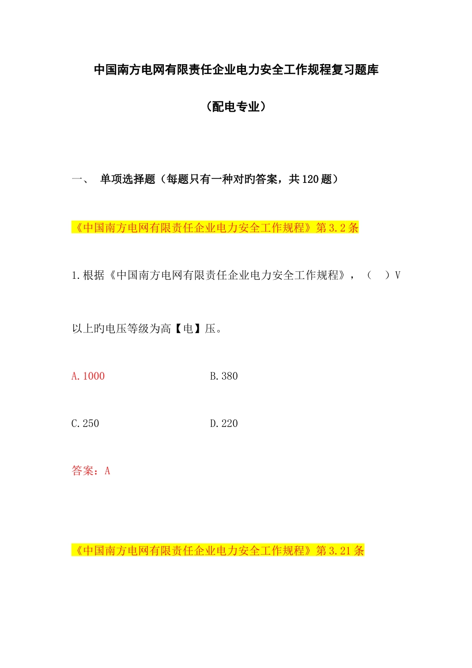 2025年中国南方电网有限责任公司电力安全工作规程考试题库配电类_第1页