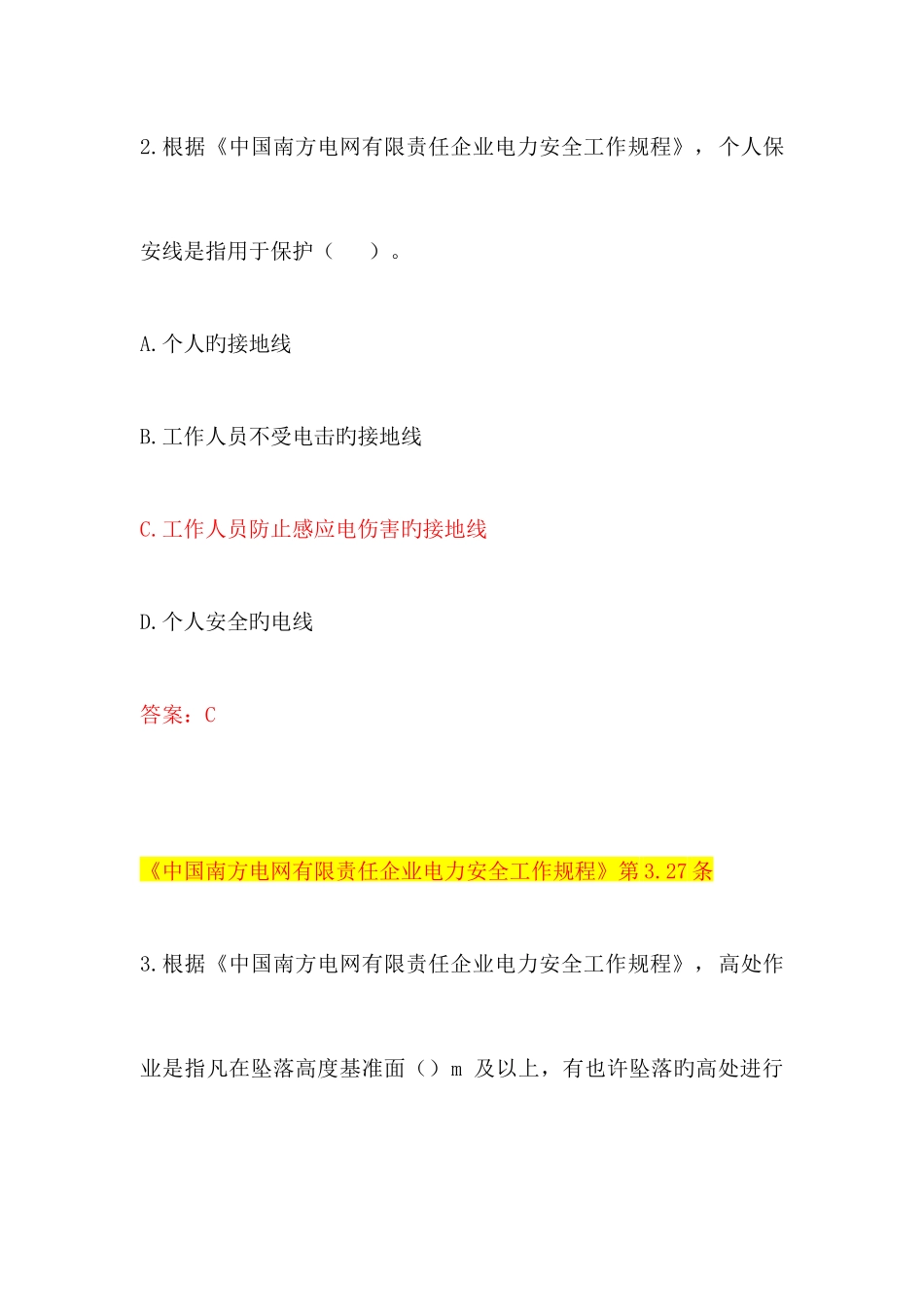 2025年中国南方电网有限责任公司电力安全工作规程考试题库配电类_第2页