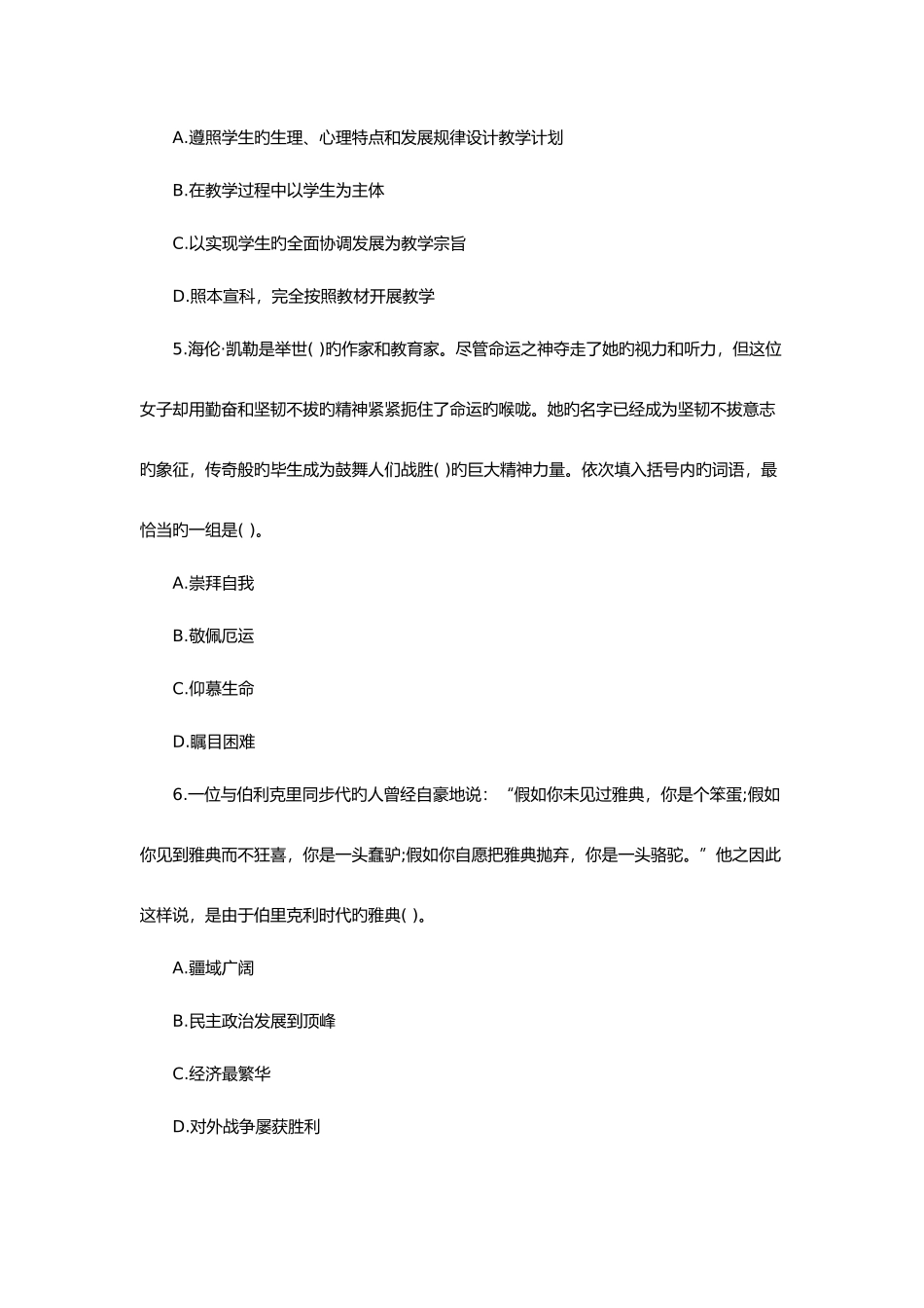 2025年下半年教师资格证考试中学综合素质题型专项训练单选题新编_第2页