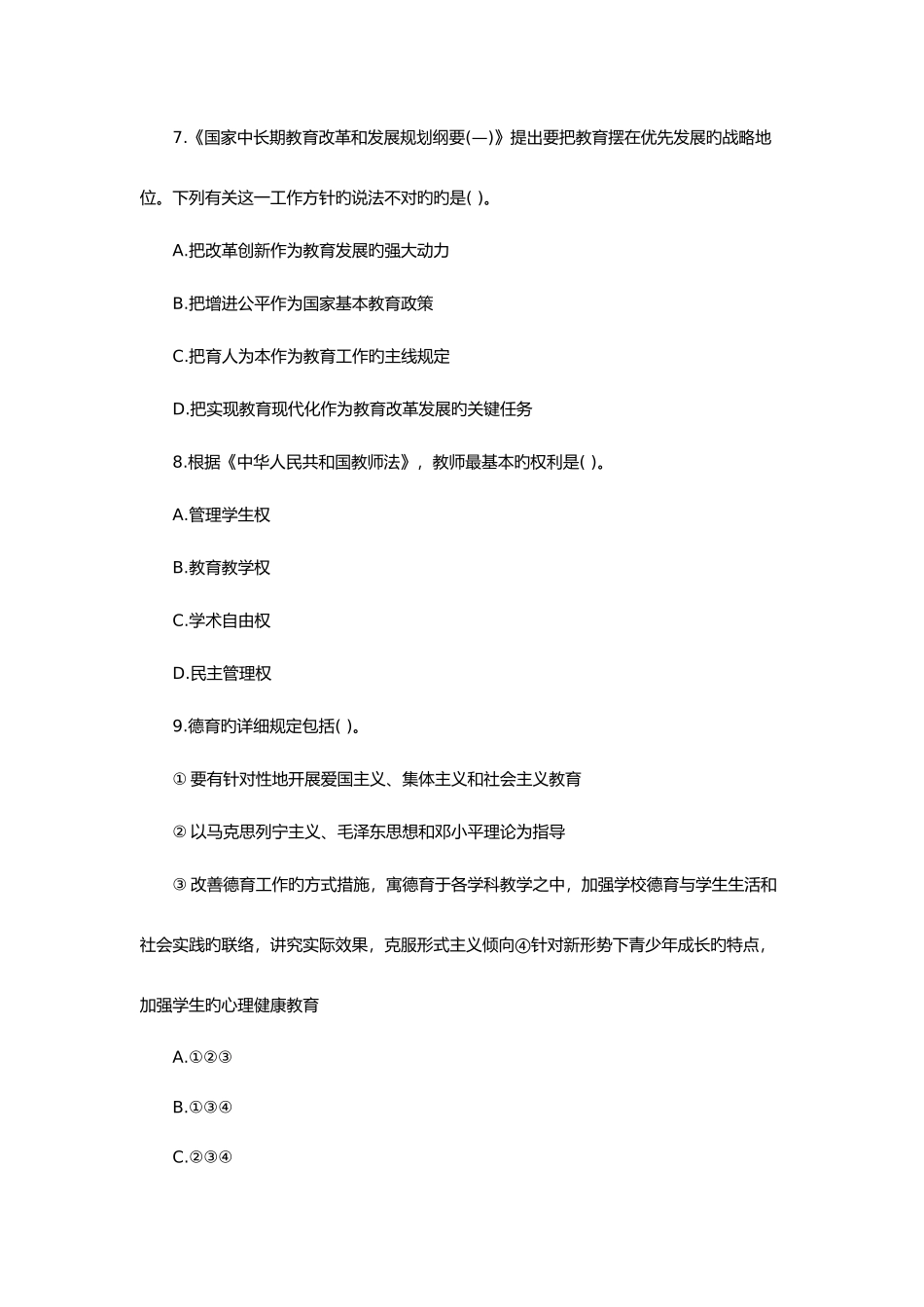 2025年下半年教师资格证考试中学综合素质题型专项训练单选题新编_第3页