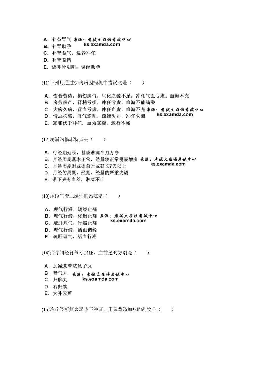 2025年中医执业医师资格考试中医妇科学习题新编_第3页