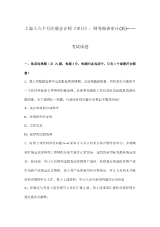 2025年上海上半年注册会计师审计财务报表审计考试试卷