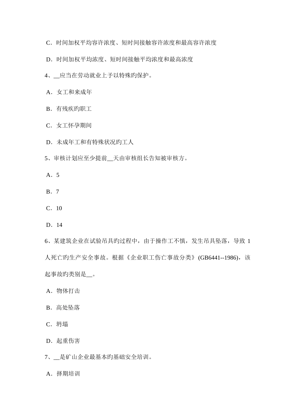 2025年下半年内蒙古安全工程师安全生产法电焊工安全操作技术基本要求考试试题_第2页