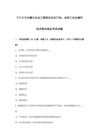 2025年下半年内蒙古安全工程师安全生产法电焊工安全操作技术基本要求考试试题