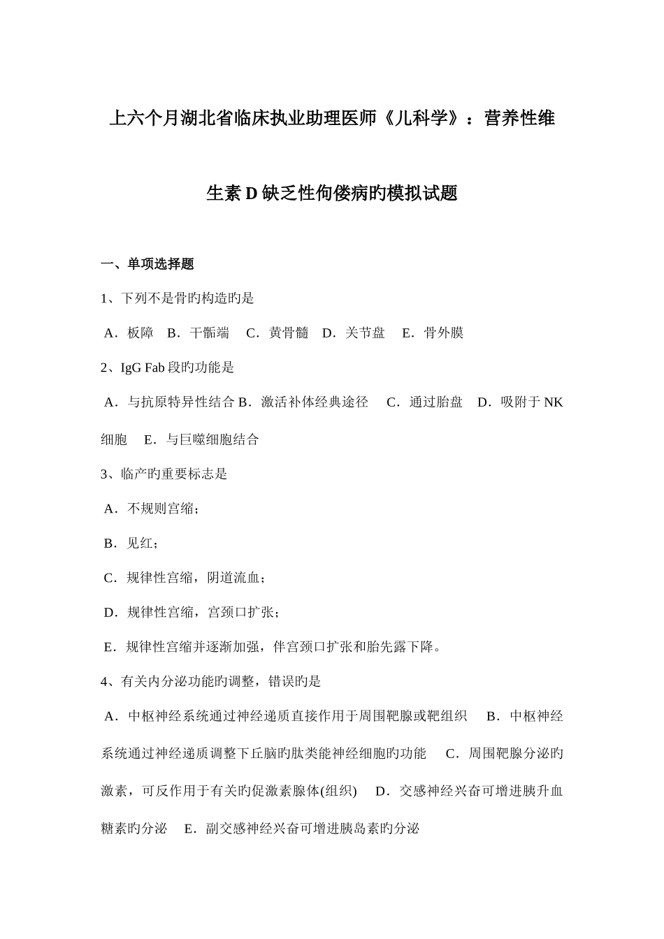 2025年上半年湖北省临床执业助理医师儿科学营养性维生素D缺乏性佝偻病的模拟试题_第1页