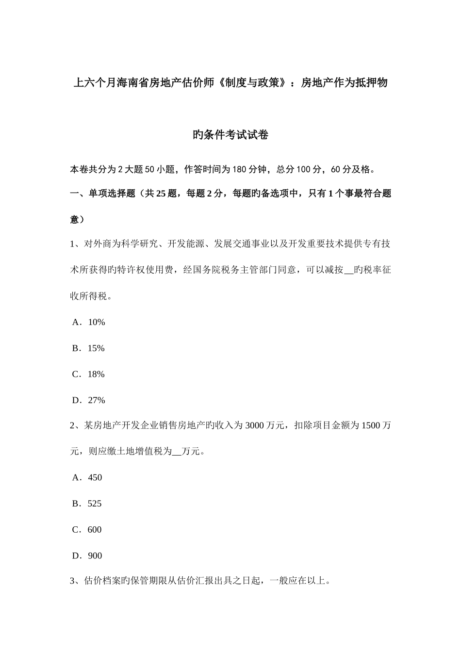 2025年上半年海南省房地产估价师制度与政策房地产作为抵押物的条件考试试卷_第1页