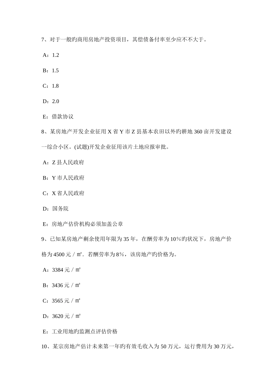2025年上半年海南省房地产估价师制度与政策房地产作为抵押物的条件考试试卷_第3页